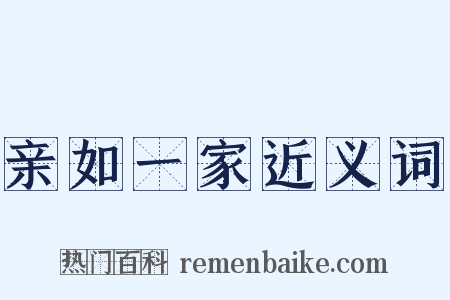 亲如一家近义词是什么意思的图片